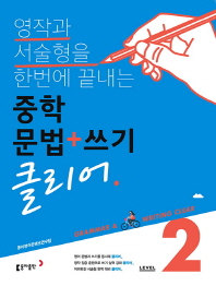 중학 문법쓰기 클리어 Level 2(2018)